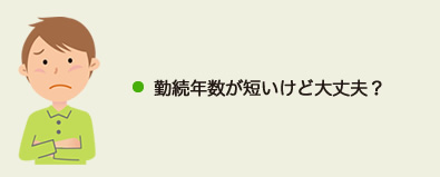 勤続年数が短いけど大丈夫？