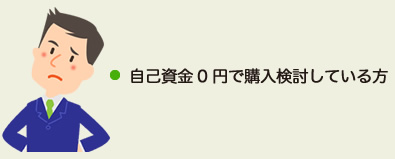 自己資金0円で購入検討している方