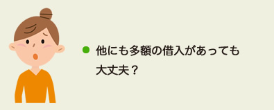 他にも多額の借入があっても大丈夫？