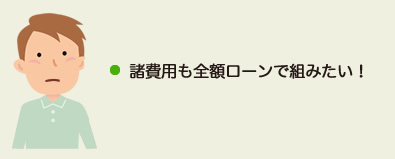 諸費用も全額ローンで組みたい！