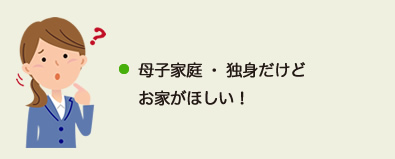 母子家庭・独身だけどお家がほしい！