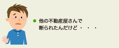 他の不動産屋さんで断られたんだけど・・・