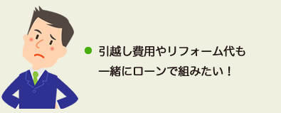 引越し費用やリフォーム代も一緒にローンで組みたい！