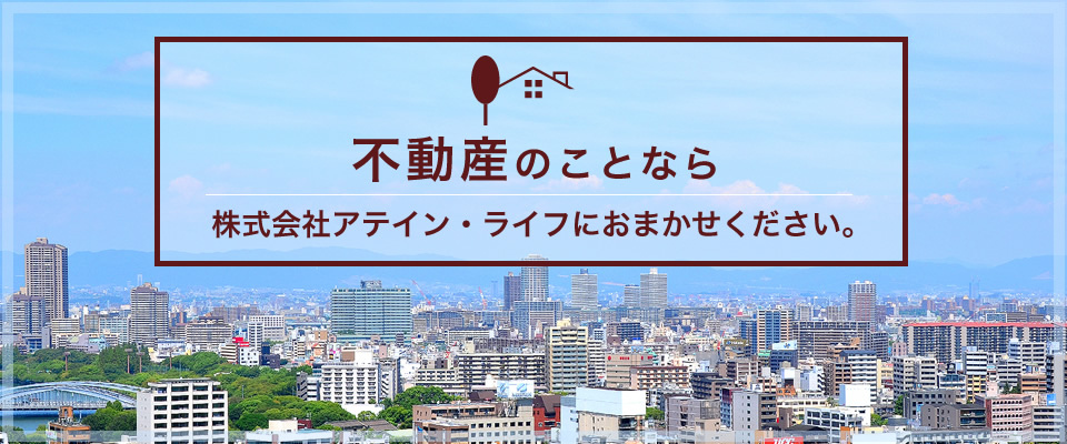 不動産のことなら株式会社アテイン・ライフにおまかせください。