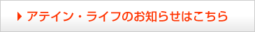 アテイン・ライフのお知らせはこちら