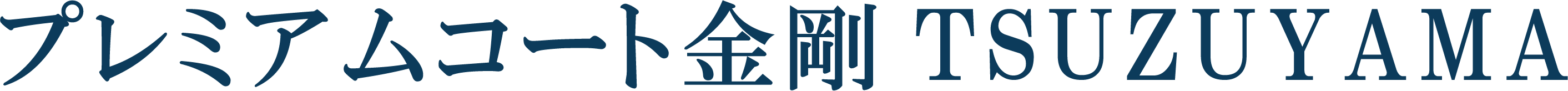 プレミアムコート金剛 TSUZUYAMA